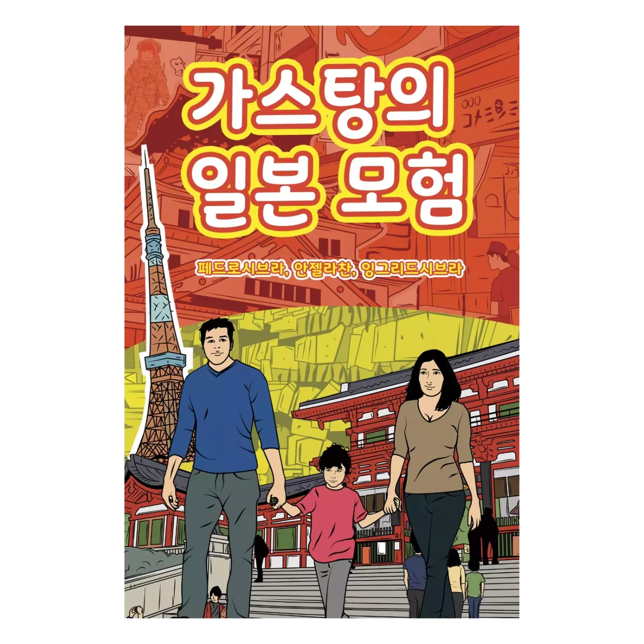 The Adventures of Gastão in Japan (Korean Edition) 9781954145351 - Pedro Seabra