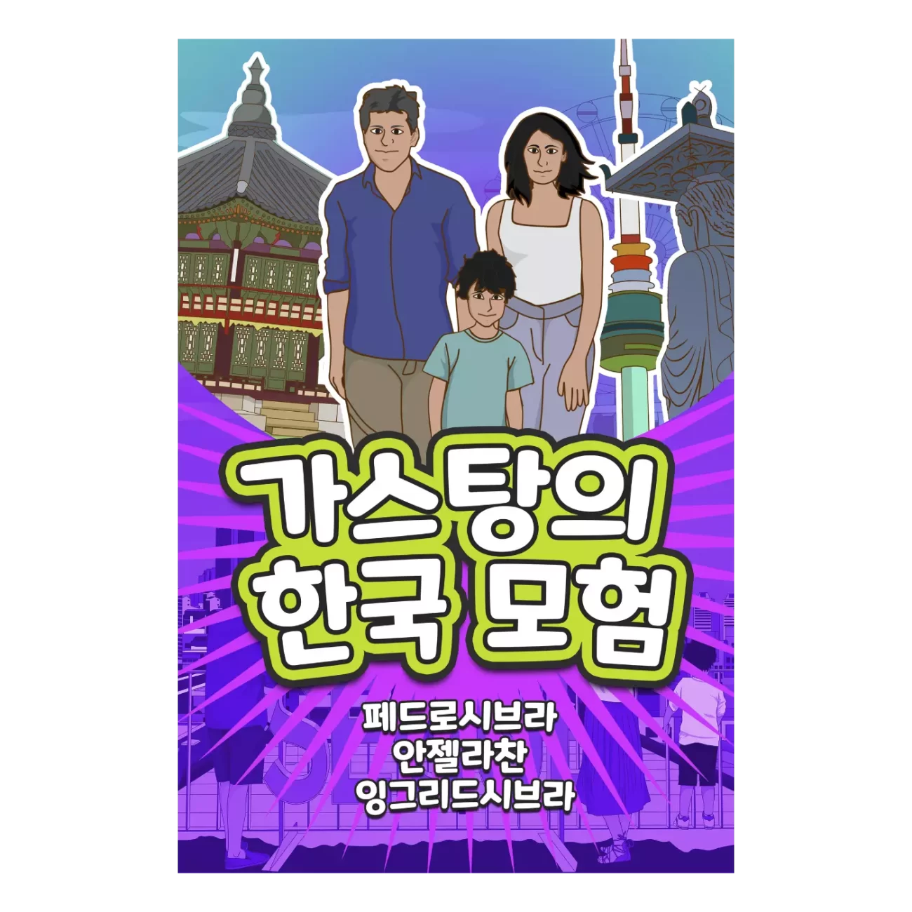 The Adventures of Gastão in South Korea (Korean Edition) 9781954145368 9781954145528 - Pedro Seabra